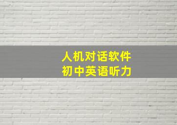 人机对话软件 初中英语听力